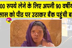 Social Media News: जब 90 वर्षीय सास को भीषण गर्मी में पीठ पर उठाकर बैंक पहुंची बहू!