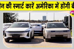 Chinese Smart Car Ban: चीनी स्मार्ट कारें सैन्य ठिकानों के लिए बन सकती हैं खतरा? एंट्री रोकने को अमेरिका में नया बिल पेश