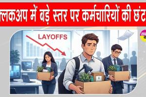 Employee layoffs: AI का बढ़ता प्रभाव देख क्लिकअप ने लिया ये बड़ा फैसला, बड़े स्तर पर की कर्मचारियों की छंटनी