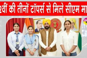 Punjab News: पंजाब बोर्ड 12वीं की तीनों टॉपर्स छात्राओं से मिले सीएम भगवंत मान