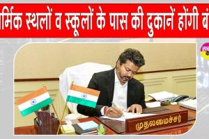 TASMAC Latest Update: सीएम 'हीरो' की लाजवाब 'हीरोपंती', धार्मिक स्थलों और स्कूलों के पास की दुकानें होंगी बंद