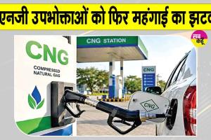 CNG Price Hike: फिर महंगी हुई सीएनजी, 3 दिन में दूसरी बार बढ़े दाम, लोगों का हुआ जीना हराम
