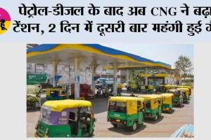 CNG Price Hike: पेट्रोल-डीजल के बाद अब CNG ने बढ़ाई टेंशन, 2 दिन में दूसरी बार महंगी हुई गैस