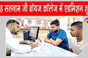 Admission Registration Open: शाह सतनाम जी बॉयज कॉलेज में विद्यार्थियों को मिलेंगी आधुनिक शिक्षा और खेल सुविधाएं