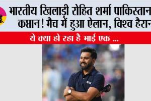Cricket live Match: भारतीय खिलाड़ी रोहित शर्मा पाकिस्तान के कप्तान! मैच में हुआ ऐलान, विश्व हैरान..ये क्या हो रहा है भाई..