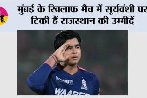 IPL 2026: मुंबई के खिलाफ मैच में सूर्यवंशी पर टिकी हैं राजस्थान की उम्मीदें