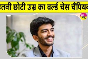 World Chess Champion 2026: इतनी छोटी सी उम्र में विश्व शतरंज चैंपियन बनकर डी गुकेश ने रचा इतिहास
