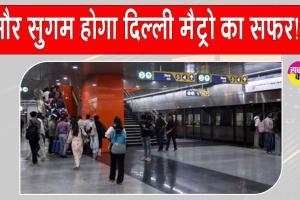 Delhi Metro: दिल्ली मेट्रो का अतिरिक्त ट्रेनें चलाने का फैसला, यात्रियों की यात्रा होगी और भी सुगम