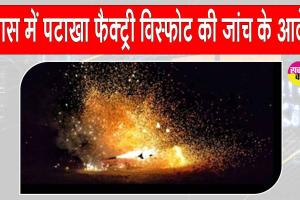Tonk kala Factory Blast: देवास में पटाखा फैक्ट्री विस्फोट के जांच के आदेश, सीएम  ने किया ये ऐलान 
