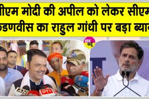 Devendra Fadnavis: राहुल गांधी सबसे 'रिजेक्टेड माल' : सीएम फडणवीस