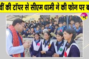 Uttarakhand: सीबीएसई 12वीं में उत्तराखंड की टॉपर अरीना रघुवंशी से सीएम धामी ने की सीधे फोन पर बात, दी शुभकामनाएं