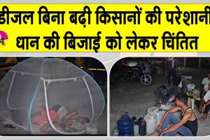 Fuel Shortage: डीजल की कमी से यहां मचा हाहाकार! डीजल लेने के लिए पेट्रोल पंप पर मच्छरदानी लगाकर सो रहे किसान  