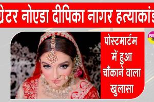 ग्रेटर नोएडा नवविवाहिता मौत मामला, पोस्टमॉर्टम रिपोर्ट में हुआ झकझोर देने वाला खुलासा