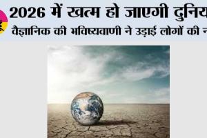 Doomsday Prediction: 2026 में खत्म हो जाएगी दुनिया? वैज्ञानिक की भविष्यवाणी ने उड़ाई लोगों की नींद