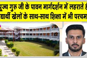 Shah Satnam Ji Educational Institute Results: खेल और शिक्षा का अद्भुत संगम हैं शाह सतनाम जी शिक्षण संस्थान: डॉ नवजीत भुल्लर