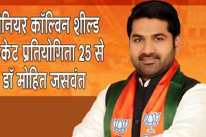 Senior Colvin Shield 2026: राजस्थान में 25 मई से शुरू होगी सीनियर कॉल्विन शील्ड क्रिकेट प्रतियोगिता: डॉ मोहित जसवंत यादव