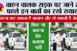 Driving Rules: वाहन चालक सड़क पर जाने से पहले इन बातों का रखे ख्याल, फिर ना कहना कि बताया नहीं