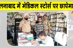 Drugs Control Department Raids: ऐलनाबाद के हिमांशु मेडिकल स्टोर को सील करने की सिफारिश