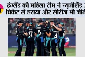 England vs New Zealand: इंग्लैंड की महिला टीम ने न्यूजीलैंड 7 विकेट से हराया और सीरीज भी जीती