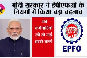 EPFO Latest Update: मोदी सरकार ने ईपीएफओ के नियमों में किया बड़ा बदलाव,  अब कर्मचारियों की हो गई बल्ले-बल्ले