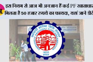  EPFO News: इस नियम से आज भी अनजान हैं कई  ईपीएफ  खाताधारक, मिलता है 50 हजार रुपये का फायदा, यहां जाने डीटेल्स