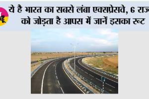 Expressway News: ये है भारत का सबसे लंबा एक्सप्रेसवे, 6 राज्यों को जोड़ता है आपस में जानें इसका रूट