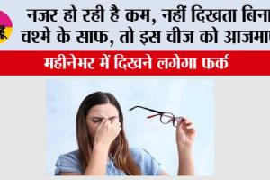 Eye Care Home Remedies: नजर कम हो रही है, नहीं दिखता बिना चश्मे के साफ, तो इस आयुर्वेदिक चीज को आजमाएं, महीनेभर में दिखने लगेगा फर्क