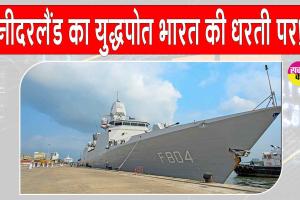 नीदरलैंड्स का डच युद्धपोत भारत पहुँचा, भारत-नीदरलैंड्स नौसैनिक सहयोग को मजबूती 