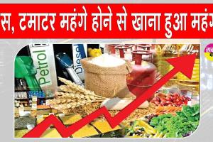 Food Inflation: खाने की थाली हुई महंगी, टमाटर और एलपीजी के दामों में बढ़ोत्तरी मुख्य कारण