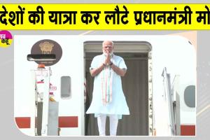 Narendra Modi Foreign Visit: विदेश यात्रा से लौटे प्रधानमंत्री मोदी, जानिए दौरे से क्या होगा देश को फायदा?