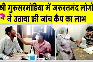 Free Medical Check-up Camp: शाह सतनाम जी जनरल हस्पताल, श्रीगुरुसर मोडिया ने लगाया नि:शुल्क चिकित्सा शिविर, 184 ने उठाया लाभ