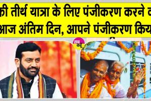 Mukhyamantri Tirth Yatra Yojana: सरसा से जाने वाली तख्त सचखंड श्री हजूर साहिब नांदेड़ विशेष रेलगाड़ी पंजीकरण का आज अंतिम दिन