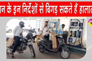 Petrol-Diesel News: सीमित मात्रा में ईंधन देने के मौखिक निर्देशों से बिगड़ सकते हैं हालात 
