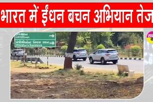 Fuel Saving Campaign: पीएम मोदी की अपील के बाद केंद्रीय मंत्रियों व मुख्यमंत्रियों ने किया ईंधन बचत अभियान तेज, घटाया अपना काफिला