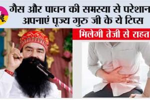 Gas Problem Solution: गैस और पाचन की समस्या से परेशान? अपनाएं पूज्य गुरु जी के ये टिप्स—मिल सकती है तेजी से राहत