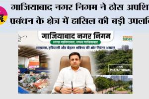 गाजियाबाद नगर निगम ने ठोस अपशिष्ट प्रबंधन के क्षेत्र में हासिल की  बड़ी उपलब्धि 