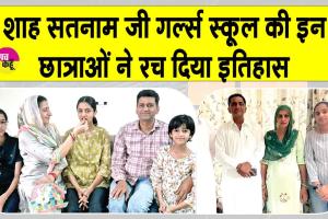 CBSE Toppers: शाह सतनाम जी गर्ल्स स्कूल की छात्राओं ने बिना ट्यूशन पढ़े ही रचा इतिहास