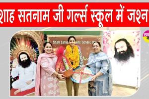 शाह सतनाम जी गर्ल्स स्कूल में जश्न, मेधावियों के सम्मान में हुआ भव्य समारोह