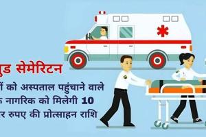 9 गुड सेमेरिटन को मिली 80 हजार रुपए प्रोत्साहन राशि व प्रशस्ति पत्र