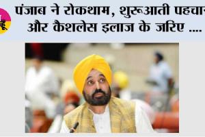 पंजाब ने रोकथाम, शुरुआती पहचान और कैशलेस इलाज के जरिए 'साइलेंट किलर' हाइपरटेंशन के खिलाफ लड़ाई को किया मजबूत