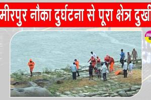 Hamirpur Boat Accident: हमीरपुर नाव हादसा: महिला व किशोरी का शव बरामद, 4 बच्चे अब भी लापता