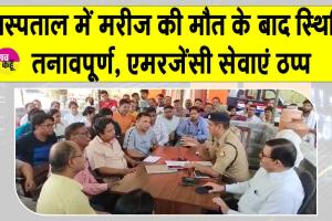 मरीज की मौत पर परिजनों का हंगामा, एमरजेंसी में डॉक्टर व स्टॉफ के साथ की जमकर मारपीट