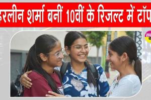 PSEB 10th Result: पंजाब बोर्ड 10वीं का रिजल्ट हुआ जारी, हरलीन शर्मा बनीं टॉपर