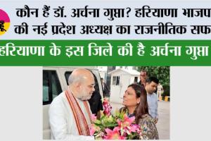 Haryana BJP New President: कौन हैं डॉ. अर्चना गुप्ता? हरियाणा भाजपा की नई प्रदेश अध्यक्ष का राजनीतिक सफर