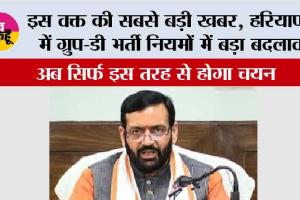 Haryana CET New Rules: इस वक्त की सबसे बड़ी खबर, हरियाणा में ग्रुप-डी भर्ती नियमों में बड़ा बदलाव, अब सिर्फ इस तरह से होगा चयन