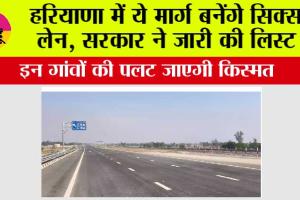 Haryana Expressway News: हरियाणा में ये मार्ग बनेंगे सिक्स लेन, सरकार ने जारी की लिस्ट, इन गांवों की पलट जाएगी किस्मत
