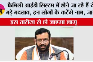 Haryana Family ID: फैमिली आईडी सिस्टम में होने जा रहे हैं ये बड़े बदलाव, इन लोगों के कटेंगे नाम, जानें