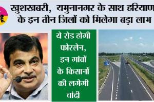 Haryana Four Lane Highway:  खुशखबरी, यमुनानगर के साथ हरियाणा के इन तीन जिलों को मिलेगा बड़ा लाभ, ये रोड होगी फोरलेन, इन गांवों के किसानों की लगेगी चांदी