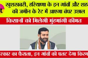 Haryana Government Land Scheme: खुशखबरी, हरियाणा के इन गांवों और शहरों की जमीन के रेट में आएगा बंपर उछाल