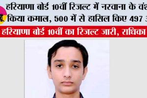 Haryana HBSE 10th Result: हरियाणा बोर्ड 10वीं रिजल्ट में नरवाना के वंश ने किया कमाल, 500 में से हासिल किए 497 अंक